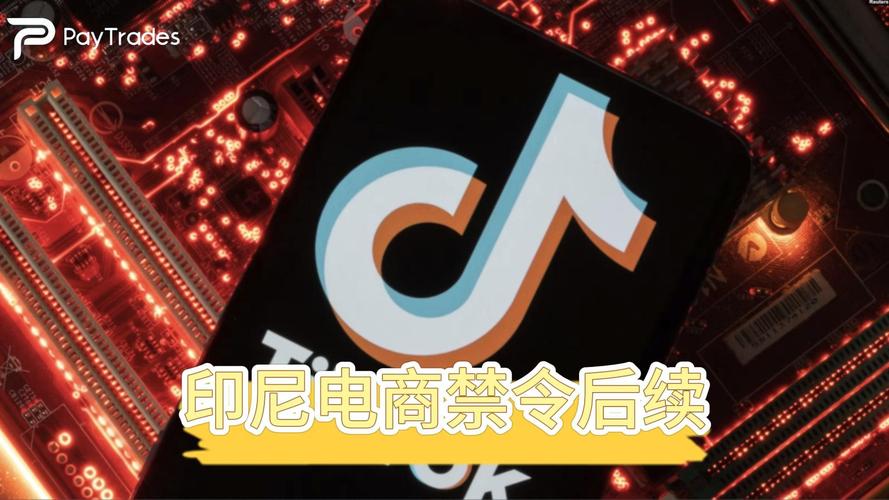 tiktok印尼直播_印尼永久免费轰炸电话网页版电商关闭_印尼政府电商法规
